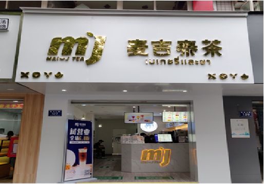 博爱奶茶店的招牌怎么做才吸引眼球？