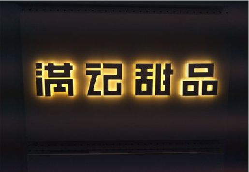 博爱发光字＆发光字招牌