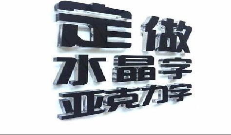 博爱门头水晶字的制作过程。