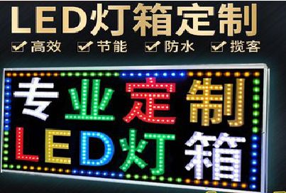 博爱LED招牌制作工艺与方法。