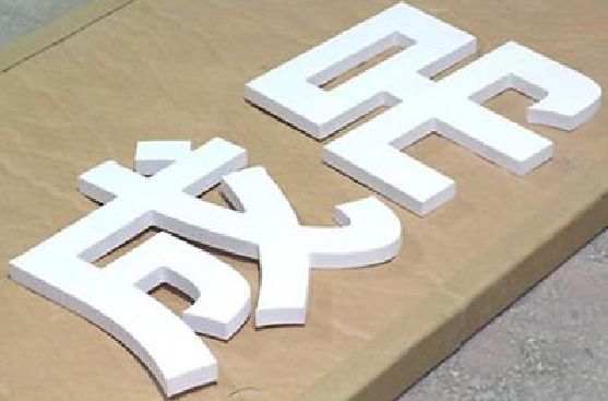 博爱PVC字广告制作介绍。