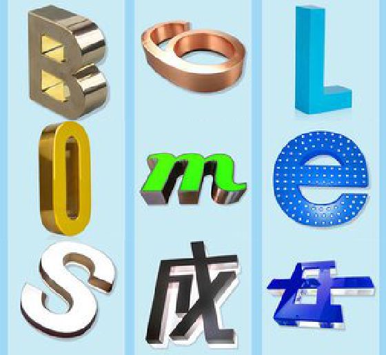 博爱门头广告字的种类。