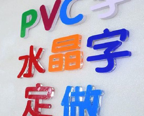 博爱门头水晶字的制作过程。