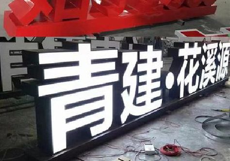博爱打造更有特色的发光字招牌。