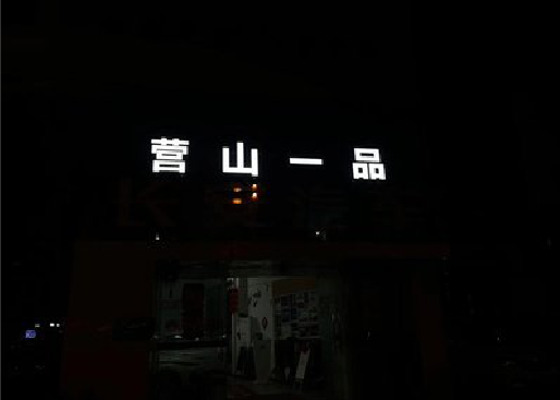 博爱发光字门头招牌日耗电量。