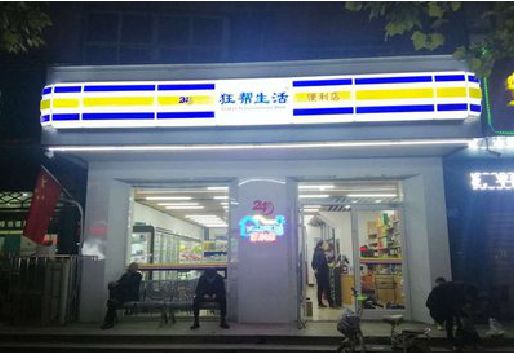 博爱连锁店超市招牌制作。