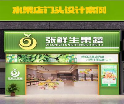 博爱生鲜超市门头设计应注意什么？
