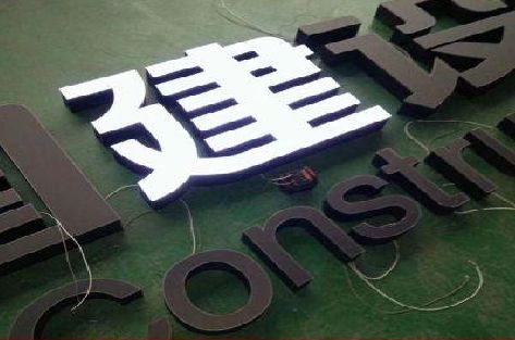 博爱黑白板亚克力发光字的优缺点？