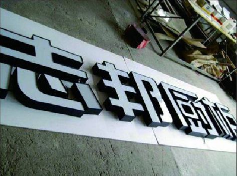 博爱不同门头广告招牌的工艺及适用行业。