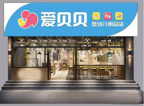 博爱母婴店招牌设计排版技巧。