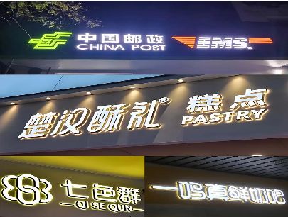 博爱打算做门头发光字的，先分清楚这几种材质。